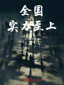 全國實(shí)力至上