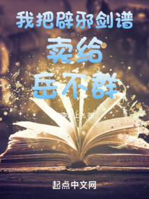 我把辟邪劍譜賣給岳不群