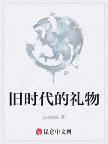 舊時(shí)代的禮物