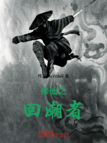 修仙之回潮者