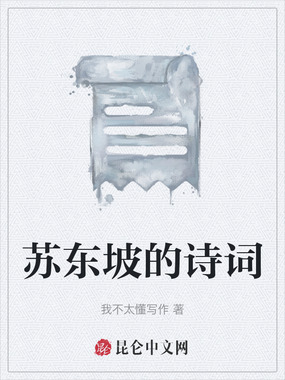 苏东坡的诗词在线阅读