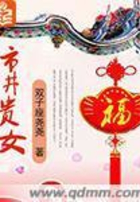 市井贵女在线阅读