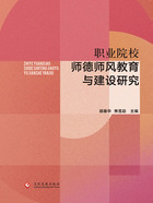 職業院校師德師風教育與建設研究在線閱讀