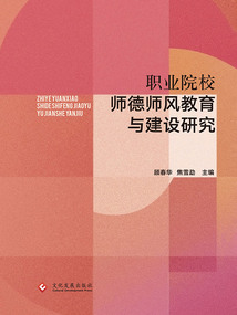 職業院校師德師風教育與建設研究