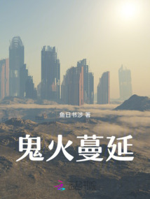 鬼火蔓延