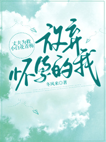 丈夫為救小白花，放棄懷孕的我