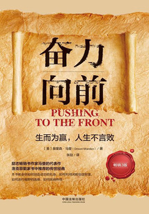 奮力向前：生而為贏，人生不言敗（暢銷3版）