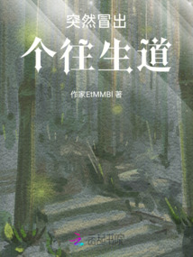 突然冒出個往生道