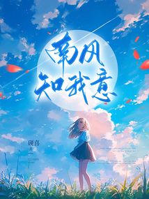 南風(fēng)知我意