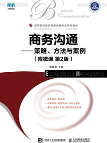 商務溝通:策略、方法與案例(第2版)