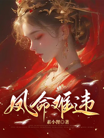 鳳命難違