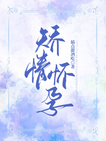 矯情懷孕