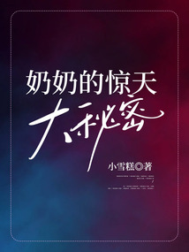 奶奶的惊天大秘密