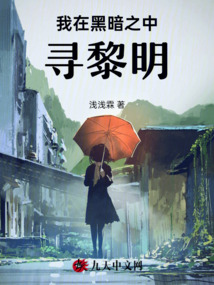 我在黑暗之中尋黎明