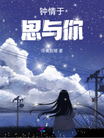 鐘情與思于你