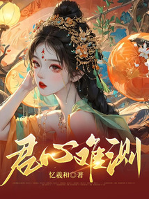 君心難測