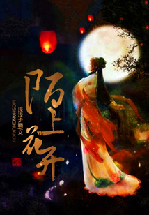 陌上花開