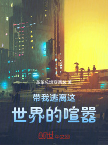 帶我逃離這世界的喧囂