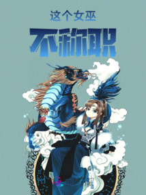 這個(gè)女巫不稱職