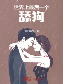 世界上最后一個舔狗！