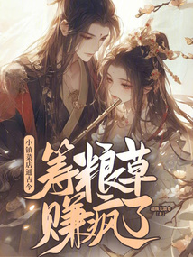 小鎮菜店通古今，籌糧草賺瘋了