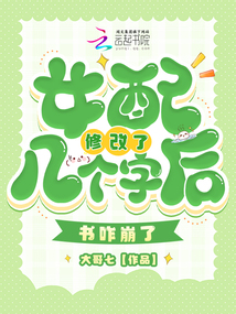 女配修改了幾個字后,書咋崩了