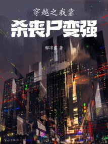穿越之我靠殺喪尸變強