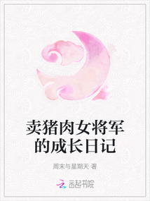 賣豬肉女將軍的成長(zhǎng)日記