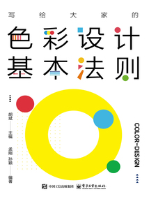 寫給大家的色彩設計基本法則