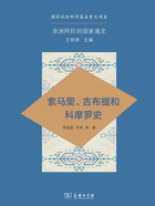 非洲阿拉伯国家通史：索马里、吉布提和科摩罗史