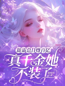 舔霸總?cè)召嵃賰|，真千金她不裝了