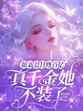 舔霸总日赚百亿，真千金她不装了在线阅读