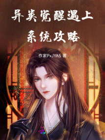 異類覺醒遇上系統攻略