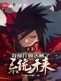 火影：我都打復(fù)活賽了，系統(tǒng)才來
