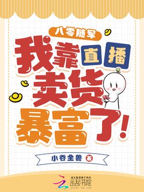 八零随军，我靠直播卖货暴富了！在线阅读