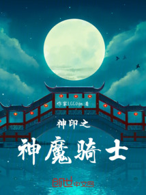 神印之神魔騎士