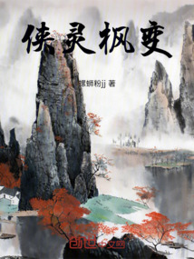俠靈楓變