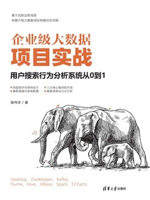 企業級大數據項目實戰：用戶搜索行為分析系統從0到1