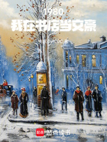 1980:我在書店當(dāng)文豪
