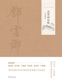 北京四合院（圖文精選本）