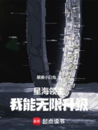 星海领主：我能无限升级在线阅读