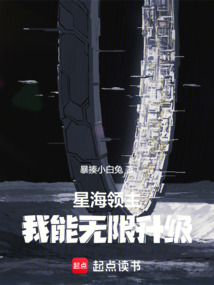 星海領(lǐng)主:我能無限升級