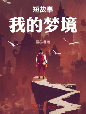 短故事:我的梦境在线阅读