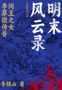 明末風(fēng)云錄:闖王之女李翠微傳奇