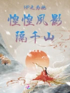 HP之为她惶惶夙影隔千山在线阅读