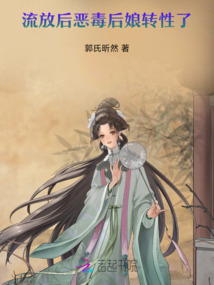 流放后，癡傻后娘聰慧了