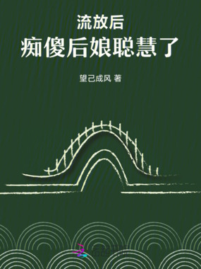 流放后,痴傻后娘聪慧了在线阅读