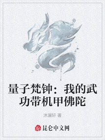 量子梵鐘：我的武功帶機甲佛陀