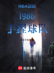NBA回到1986手捏球隊