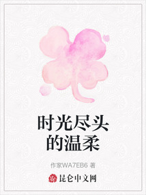 時(shí)光盡頭的溫柔